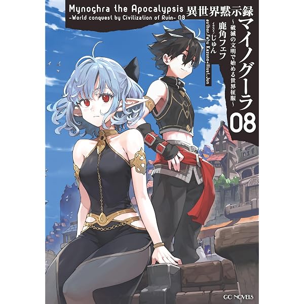 Amazon.co.jp: ご主人様とゆく異世界サバイバル！ 8 (GCノベルズ) 電子